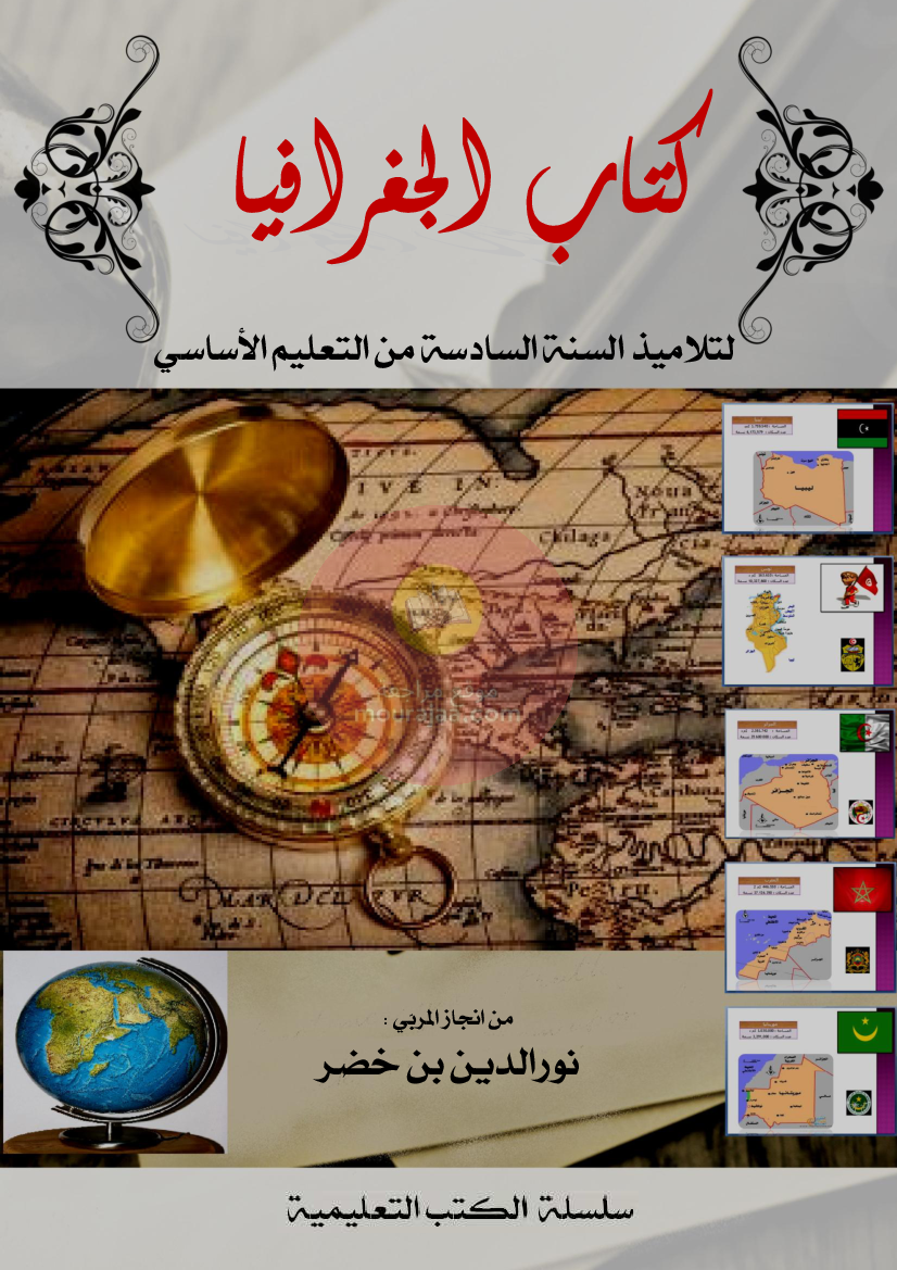 كتاب-موازي-جغرافيا-سنة-سادسة